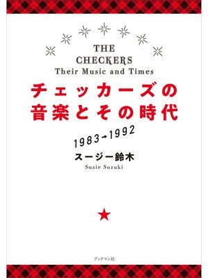 cover image of チェッカーズの音楽とその時代